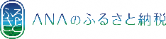 ANAのふるさと納税