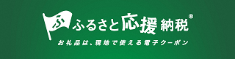 ふるさとおうえんのうぜい