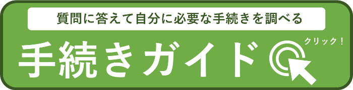 手続きガイドバナー