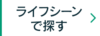 ライフシーンで探す