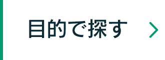 目的で探す