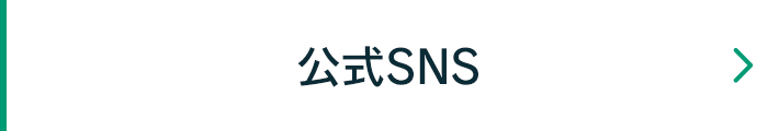 公式SNS