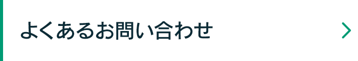 よくあるお問い合わせ