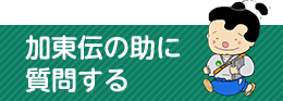 加東伝の助に質問する