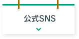 公式SNS