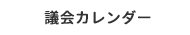 議会カレンダー