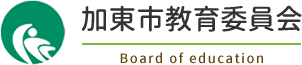 加東市教育委員会 Board of education