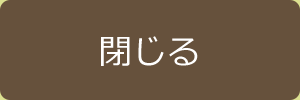 閉じる