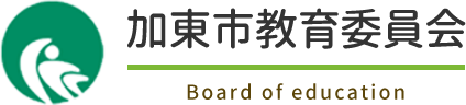 加東市教育委員会 Board of education